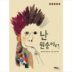 난 원숭이다, 베틀북