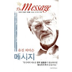 유진 피터슨 메시지 : 그분과 친밀한 대화를 나누는 31가지 주제, 그루터기하우스, 유진 피터슨 저/최규택 역