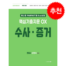 파르페 형사소송법 핵심기출지문 OX 수사 증거 (제2판) + 쁘띠수첩 증정, 더본, 신현식