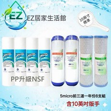 【EZ居家生活館】RO逆滲透淨水器濾心 75加侖, 1個, 8支組10吋板手+5微米PP升級NSF