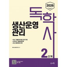 (독학사교재연구회) 2026 독학사 2단계 생산운영관리 (추천도서) -2025년 기출복원문제 및 최신 출제 경향반영 기출유형 다잡기 수록, 신지원
