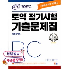 (귀여운 사은품 증정)ETS TOEIC 토익 정기시험 기출문제집 RC 리딩, YBM(와이비엠), 상세내용 참조