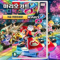 닌텐도 스위치 마리오 카트 8 디럭스, 닌텐도 스위치 마리오카트8 디럭스