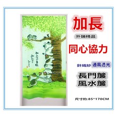 佳冠 門簾 貓咪老鼠貓頭鷹圖案 針織紗透光長門簾 風水簾, 加長同心協力
