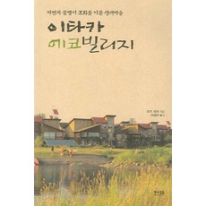 伊薩卡生態村：自然與文明和諧共存的生態村莊, 牛步, 莉茲·沃克 著/李京娥 譯