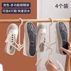 多功能旋轉晾鞋架 雙鉤曬鞋架 室外防風掛鞋架 居家收納, 晾鞋架【杏色】四個裝, 1個