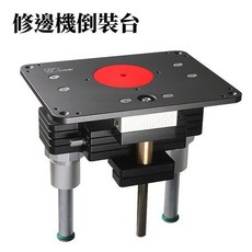 【木樹林】修邊機倒裝台, 107整套裝轉88.9徑圈_需宅配, 1個