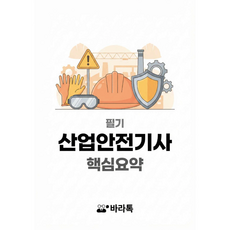 산업안전기사 필기 핵심요약 요점정리 PDF, 바라톡, 바라톡, 2026