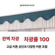 암막 커튼 헤드접착 침실 셀프 가리개 높이0.25m