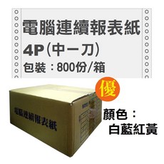 A4電腦連續報表紙 9 1/2吋*11 80行雙切中一刀 1-5聯, 1個, 4聯(中一刀)【800份】1箱