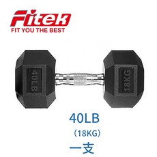 Fitek健身網 商用六角包膠啞鈴 40LB 單支18.1KG 六角啞鈴 可摔啞鈴, 1個, 40LB*1支