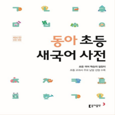 동아출판 동아 초등 새국어사전 (제6판 전면개정), 단품