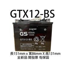 GS BATTERY GTX12-BS 機車電瓶 12V 10Ah 密閉式蓄電池, 1個