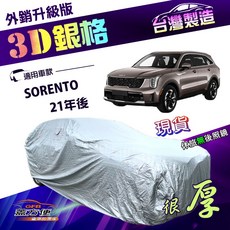 蓋方便 3D銀格 加厚抗UV防水升級版車罩 (4WD-XXL) 適用於SORENTO 21年後, 1個