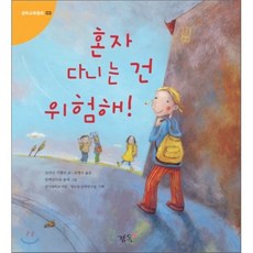 혼자 다니는 건 위험해, 경독