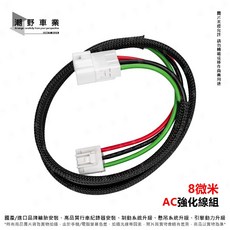 8微米 AC/DC強化線組 適用於 六代勁戰 水冷BWS FORCE 2.0 NMAX AUGUR, 1個, AC強化線組【原廠接頭直上版】