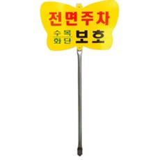 공장 학교 행사 전면주차 나비모양 잔디보호 화단보호 스텐지주포함 병원 매장 회사
