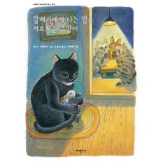 갈매기에게 나는 법을 가르쳐준 고양이, 루이스 세풀베다, 바다출판사