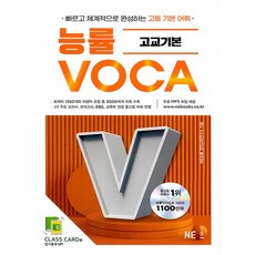 NE능률 능률보카 VOCA 고교기본, 없음