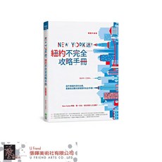 New York迷!紐約不完全攻略手冊：深度旅遊、美食購物、交通住宿全攻略