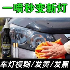 汽車大燈翻新修復液 儀表盤燈罩通用去黃清洗, 1個, 升級新款 輕微-1瓶 清晰如初 不傷材質