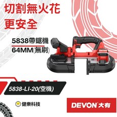大有DEVON無刷帶鋸機 切斷機 水電配管 高空作業 鋸條 64mm/127mm, 1個, 5838【單主機】