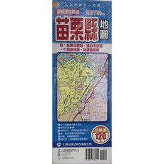大輿出版 最新NEW雙面版苗栗縣地圖, 1個, 單本