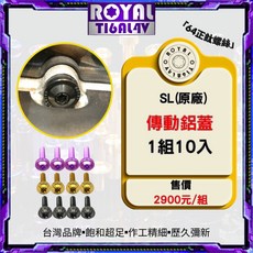 【瘋螺絲】ROYAL鈦合金螺絲 JET SL專車專用 原廠傳動鋁蓋螺絲組 CNC鍛造內梅花.內星型螺絲, 1個, 皇家紫