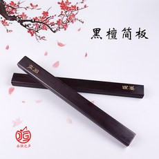 臺灣出貨河南墜子簡板專業樂器黑檀說評書拍板黑色烏木戲曲豫劇道情梆子版kwoyu, 黑檀簡板
