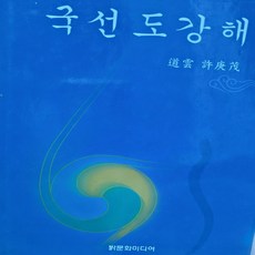 국선도 강해/밝문화미디어, 밝문화미디어, 밝문화미디어
