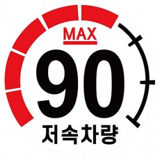 캠핑 카라반 저속차량 속도제한 안전추월 고휘도 반사 계기판 스티커 90km, 1개, 상세페이지 참조