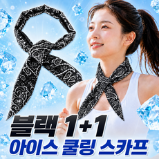 아이스 쿨링 쿨스카프 쿨 목도리, 블랙, 2개
