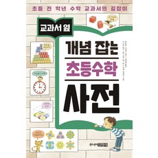 교과서 옆개념 잡는 초등수학 사전:초등 전 학년 수학 교과서의 길잡이, 주니어김영사, 커스틴 로저, 토리 라지