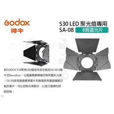 GODOX SA-08 8頁遮光片 S30 LED聚光燈專用 四葉 八葉擋光板, 1個