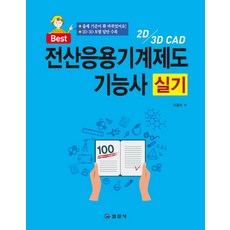 Best전산응용기계제도기능사 실기(2019):, 일진사