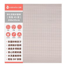 【Original Life沅瑢】防霾淨化空氣紗窗網 除臭/透氣/抑菌/防塵/可水洗, 1個, (灰)45目 200*55cm