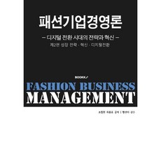패션기업 경영론 제2편 성장전략·혁신·디지털전환 : 디지털 전환 시대의 전략과 혁신, 조철현,최종효 저/황선아 감수, BOOKK(부크크)
