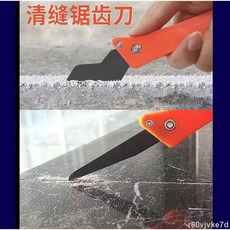 盛世 美縫清縫專用工具組，磁磚縫隙清潔修補，地磚美縫劑施工，裝潢泥工瓷磚開槽必備, 1個, 加厚勾縫刀一把