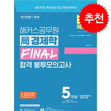 2024 해커스공무원 국(局)경제학 FINAL 합격 봉투모의고사 + 쁘띠수첩 증정