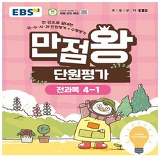 만점왕 단원평가, 전과목, 초등 4-1