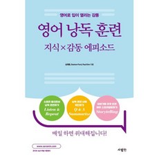 영어 낭독 훈련 지식 감동 에피소드:영어로 입이 열리는 감동, 사람in, 단품