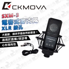 CKMOVA SXM-3 電容式麥克風 XLR接孔 附防震架 心形收音 大振膜 適用於直播/採訪