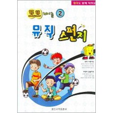또또 계이름 뮤직 스펀지 2, 일신서적출판사