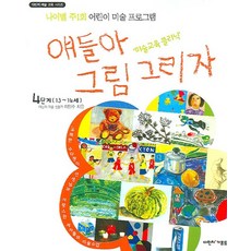 dabinchi gipeut 孩子們 來畫畫吧(第4階段 13~14歲)：第4階段 13~14歲, 李一洙 著