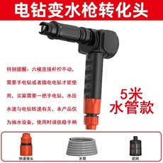 電鑽改裝水槍轉換頭 高壓水槍 洗車沖洗, 電鑽變水槍轉換器-5米管【不含電鑽】 【