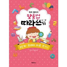 하루 3페이지 맞춤법따라쓰기-3단계 외래어 바로 쓰기, 에듀버스, 8809443972279
