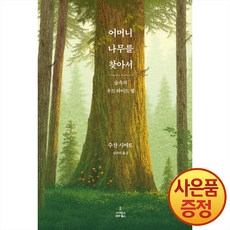 어머니 나무를 찾아서:숲속의 우드 와이드 웹, 수잔 시마드, 사이언스북스