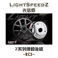 【榮銓】LightSpeedZ 光信仰 Z系列傳動組 傳動後組 Z版 RCS, 1個