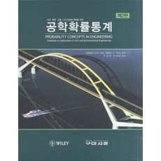 공학확률통계:건설 환경 교통 도시 분야의 응용을 위한, 구미서관