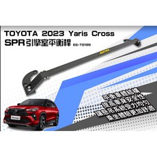 SPR TOYOTA 2023 Yaris Cross 引擎室平衡桿